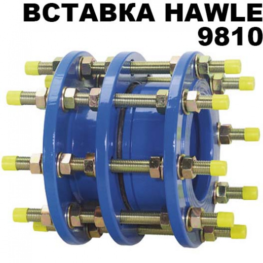 Демонтажная вставка Hawle 9810 dn150 pn16 в Красноярске